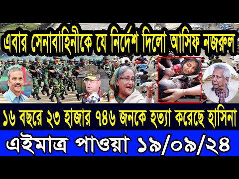 Ajker Bangla Khobor 19 Sep 2024 Bangladesh Letest News Somoy Sangbad News Bangla News Today