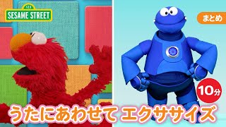 まとめ | 歌にあわせてエクササイズ！｜セサミストリート｜日本語吹替版