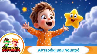 Superinia - Αστεράκι μου Λαμπρό 🌟 | Παιδικό Τραγούδι για Νανούρισμα | Twinkle Twinkle στα Ελληνικά