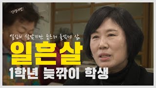 정봉희 선생님과 늦깎이 학생들의 한글 수업, 증평군 문해교실ㅣ인생내컷ㅣ2024년 02월 01일 다시보기