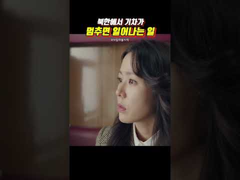 북한에서 기차가 멈추면 일어나는 일 #사랑의불시착