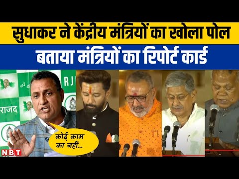 बिहार की सियासत गरम, Sudhakar Singh ने खोली NDA की पोल cabinet minister का बताया रिपोर्ट कार्ड |NBT