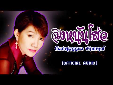 ฉิงหนันโส่ว-[กิม สุวรรณา ชนากานต์][OFFICIAL AUDIO]