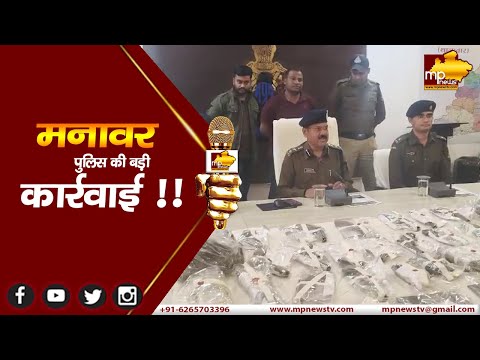 मनावर पुलिस को मिली बड़ी सफलता, अवैध हथियार फैक्ट्री का किया बड़ा खुलासा ! MP NEWS