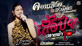 ผู้บ่าวเสื้อปุ๋ย + ปลายฟ้า + บ่โสดบ่อนุญาตให้จีบ | ปลาย กนกพร #คอนเสิร์ต  #ชวมิตรมิวสิคออนทัวร์
