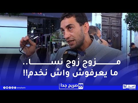 صريح جدا : ضغط العمل عند الجزائريين.. واقع يومي يفقدنا متعة التواصل مع الأبناء