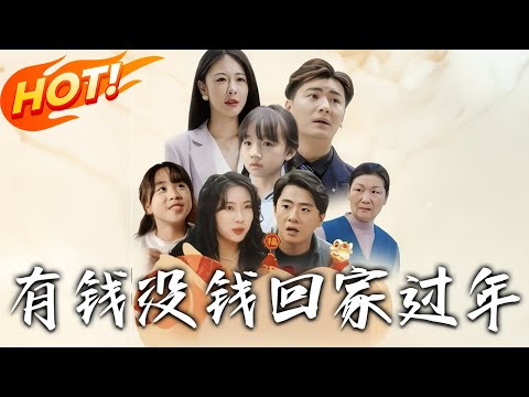 《有錢沒錢回家過年》第1~35集【高清完结合集】丨#穿越 #修仙 #逆袭 #玄幻 #drama #短剧 #重生 #都市 #爱情 #shorts #shortvideo #古装 #盛世短剧