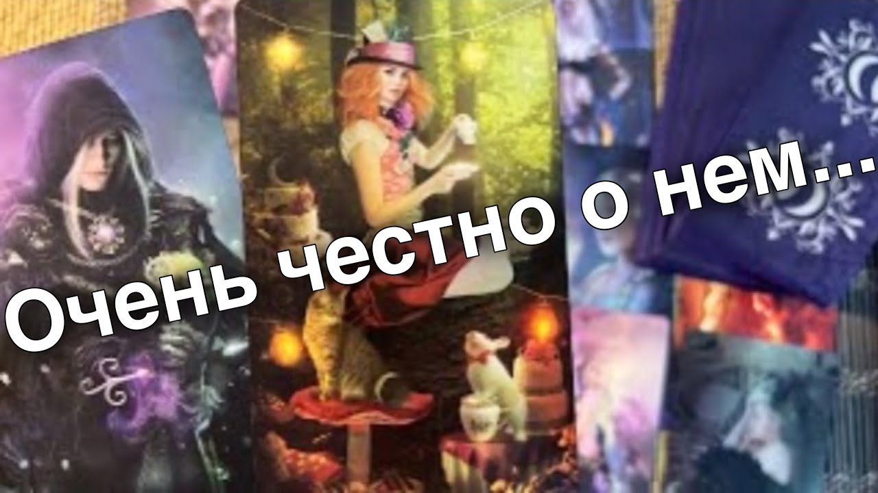 #51 Он честно-честно о своих чувствах к вам сегодня! Таро 13.01