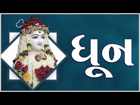 Dhun | ધૂન | 06 Feb 2025 | Gyanjivandasji Swami - Kundaldham