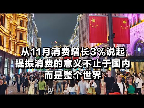 从11月消费增长3%说起，提振消费的意义不止于国内，而是整个世界