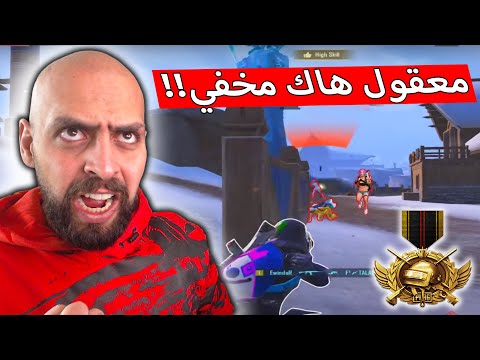 من السرعة بردة الفعل بلشت شك بموضوع الهاك المخفي من اقوى لاعب اجنبي !! ببجي موبايل .