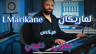 أغنية لماريكان - ميكس مغربي خليجي
