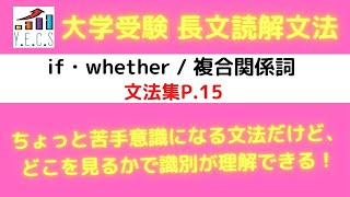 【大学受験英語　長文読解文法】　if/whether・複合関係詞　Ｐ．１５