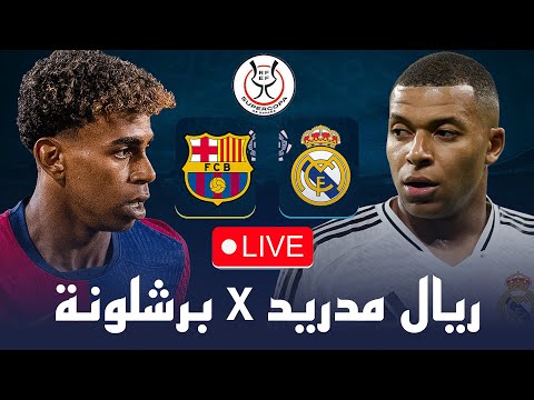 مباشر🔴 ريال مدريد و برشلونة  /🔥من سيحسم كلاسيكو الأرض  / 🏆نهائي كأس السوبر الاسباني