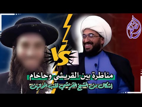 مناظرة بين القريشي وحاخام دكتوراه الشريعة اليهودية | اشكال من الشيخ القريشي قلب موازين الكتب المقدسة