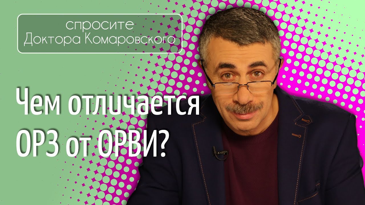Чем отличается ОРЗ от ОРВИ?