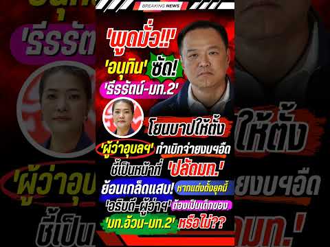 อนุทิน ซัดมท.2 พูดมั่ว โยนบาปให้ตั้งผู้ว่าอุบลฯ #อนุทิน #มท2 #พรรคเพื่อไทย #การเมือง #ข่าวการเมือง