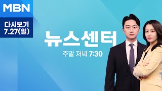 [다시보기] 서울 38도·안성 40도 '극한 더위' 절정…"이번 주 중반까지 35도 웃도는 폭염 계속"  - MBN 뉴스센터 (2025.7.27)