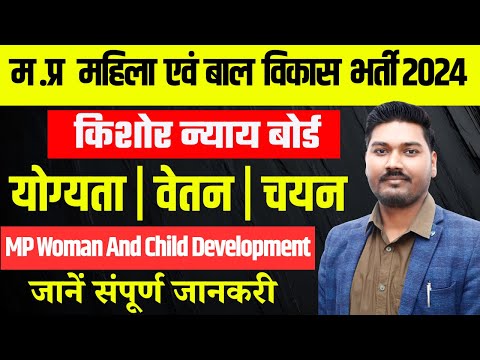 मध्‍यप्रदेश महिला एवं बाल विकास विभाग भर्ती 2024 | MP Woman And Child Development Department 2024