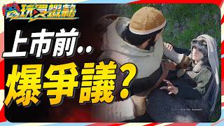 赤血沙漠 上市前引爭議? PS5 畫面如何? Sky《電玩買蝦款#180》