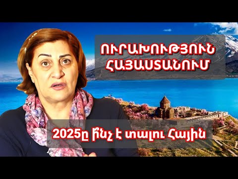 Ջրի երես է դուրս գալիս․ 2025 -ին օձը ինչ է բերելու․ Ալիևի պատիժը և Փաշինյանի սխալը․ Լյուսյա Հակոբյան