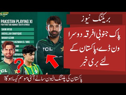 Bad News for Pakistan from Cape Town in Pak vs SA 2nd ODI | One Big challenge in Pak vs SA 2nd ODI