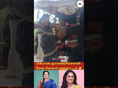 பிக்பாஸ் தாமரைச்செல்வி வேற லெவல் குத்தாட்டம் #trending #shortsfeed #marriage #tamil #wedding #song