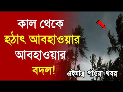 নতুন ঘূর্ণিঝড়ের প্রভাবে পশ্চিমবঙ্গ ও বাংলাদেশে ঝড়-বৃষ্টি | ajker abohar khabar | Weather Update