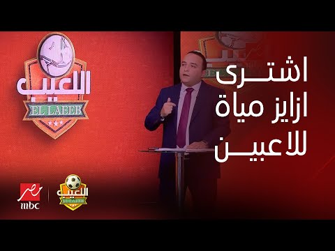 "اشترى أزايز مياة للاعبين من جيبه الخاص".. هاني عصام يفجر مفاجأة الموسم ويكشف سبب رحيل جوميز