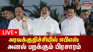 🟢LIVE: Edappadi Palanismay Campaign | அரவக்குறிச்சியில் ஈபிஎஸ்  அனல் பறக்கும் பிரசாரம் | N18L