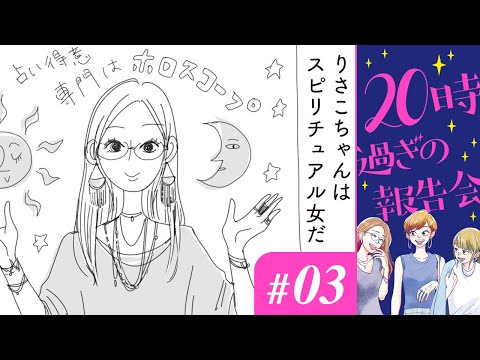 【漫画】「サラダ取り分けギャル」「くそスピりさこ」｜『20時過ぎの報告会』（3）（CV:⼩市眞琴、⼭⽥⿇莉奈、原奈津⼦）【マンガ動画】ボイスコミック
