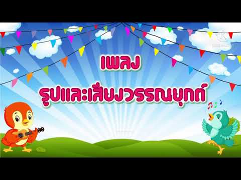เพลงรูปและเสียงวรรณยุกต์