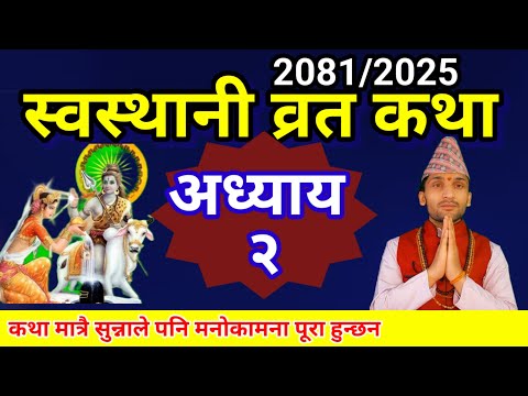 श्री स्वस्थानी व्रत कथा अध्याय २ |swasthani brata katha 2081 |swasthani barta katha episode 2