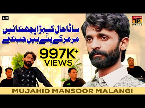 Sada Haal Kehra Puchdain Mar Mar Key Pay Hain Jeenday | Mujahid Mansoor Malangi | Thar Production