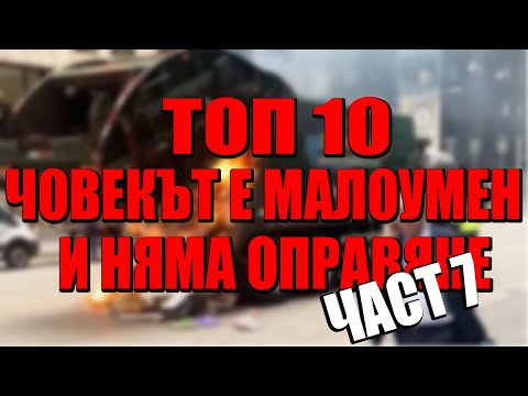 ТОП 10 ЧОВЕКЪТ Е МАЛОУМЕН И НЯМА ОПРАВЯНЕ ЧАСТ 7!