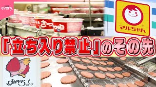【工場潜入】東洋水産＆すかいらーく！禁断のトビラの向こう側『every.特集』