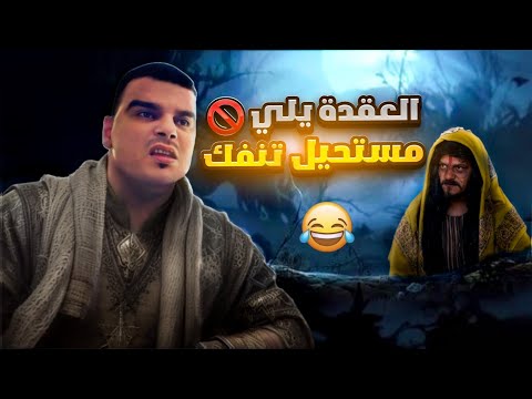 العقدة يلي مستحيل تنفك 🤣