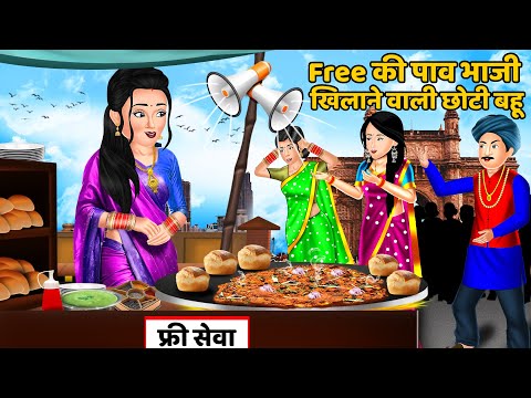 Free की पाव भाजी खिलाने वाली छोटी बहू : Hindi Kahani | Moral Stories | Bedtime Stories | Kahani