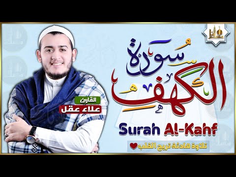 سورة الكهف كاملة تلاوة هادئة تريح القلب وتشرح الصدر القارئ علاء عقل sourate al kahf