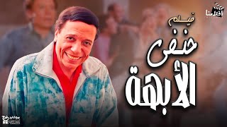 فيلم حنفي الابهه بطوله (عادل أمام- فاروق الفيشاوي)