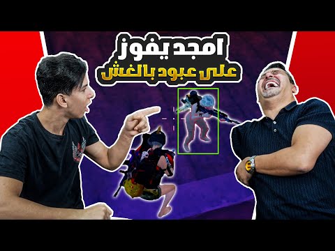 اخيرا امجد يفوز علي عبود بالغش