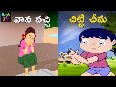 వాన వచ్చి | చిట్టి చీమ | Vaana Vachi | Chitti Cheema | Telugu Nursery Rhymes | Mango Telugu Rhymes