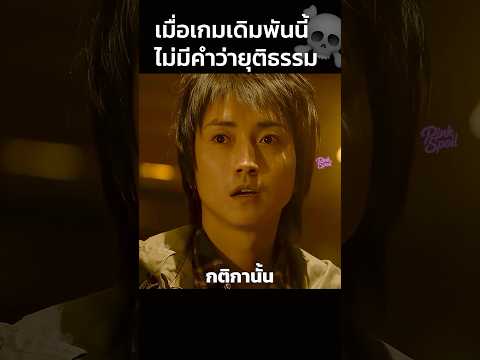 เมื่อเกมเดิมพันนี้ไม่มีคำว่ายุติธรรม☠️ #สปอยหนัง #shorts