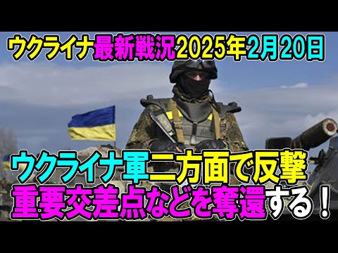 【ウクライナ戦況】25年2月20日。