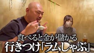 【クロちゃんの街ブラ】食べると金が儲かる行きつけ「ラムしゃぶ」