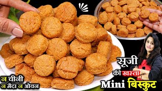 बिना चीनी/मैदा - कड़ाही में सूजी से आजतक के सबसे खस्ता हेल्दी बिस्कुट- Healthy Suji Biscuits No Sugar