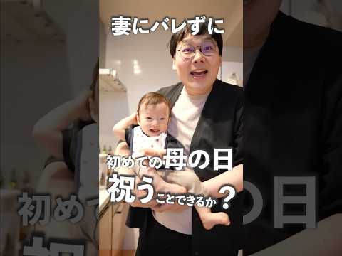 妻にバレずに初の母の日を祝う！生後9ヶ月の赤ちゃんと100キロお父さん #shorts