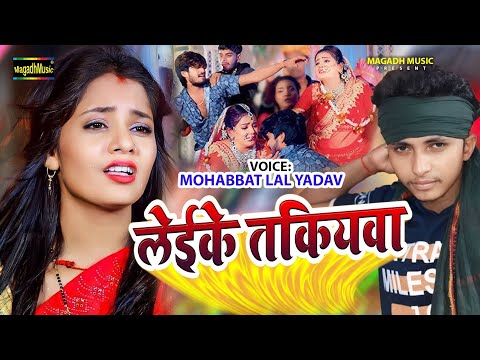 #Video | लेइके तकियावा लेइके #तकियावा | #Mohabbat Lal Yadav | Leike Takiyawa | #Magahi Sad Song 2025