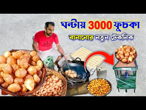 ৩ মিনিটে ৩০০ ফুচকা তৈরির মেশিন | Fuchka Making Machine | Fuchka Bela Machine | Pani Puri Machine