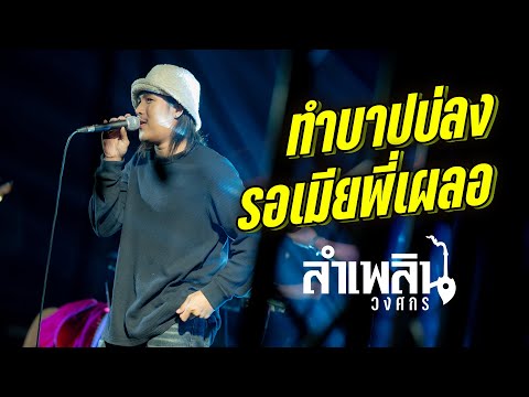 รอเมียพี่เผลอ I ทำบาปบ่ลง I ชาติหน้าจั่งว่ากัน - ลำเพลิน วงศกร [ แสดงสด ]